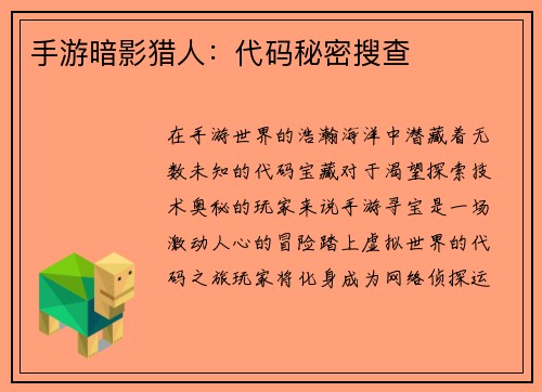 手游暗影猎人：代码秘密搜查