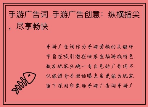 手游广告词_手游广告创意：纵横指尖，尽享畅快