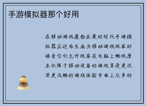 手游模拟器那个好用