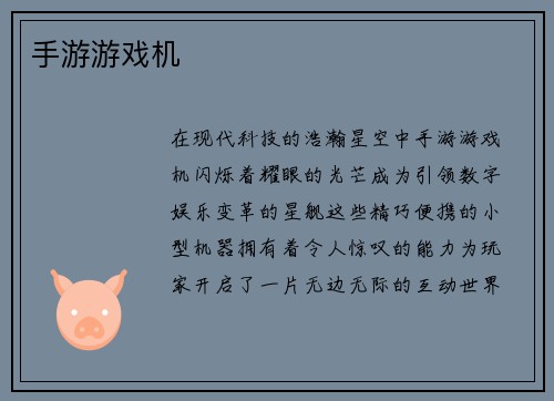 手游游戏机