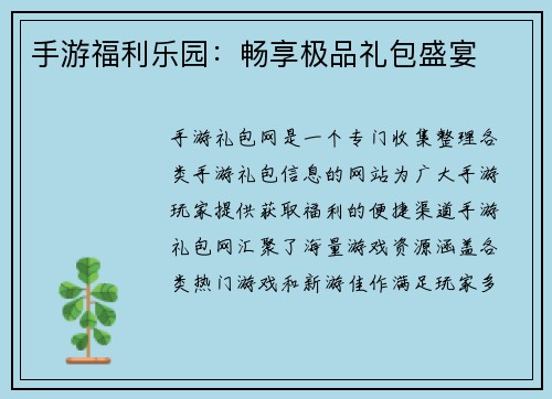 手游福利乐园：畅享极品礼包盛宴