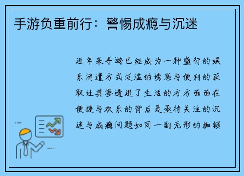手游负重前行：警惕成瘾与沉迷
