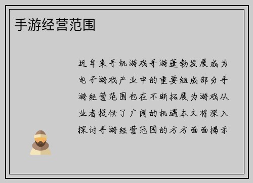 手游经营范围