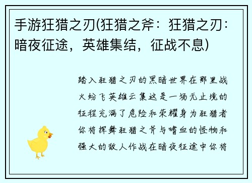 手游狂猎之刃(狂猎之斧：狂猎之刃：暗夜征途，英雄集结，征战不息)