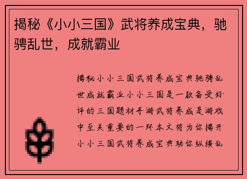 揭秘《小小三国》武将养成宝典，驰骋乱世，成就霸业