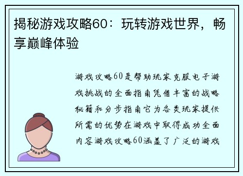 揭秘游戏攻略60：玩转游戏世界，畅享巅峰体验