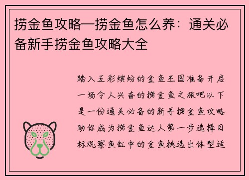捞金鱼攻略—捞金鱼怎么养：通关必备新手捞金鱼攻略大全