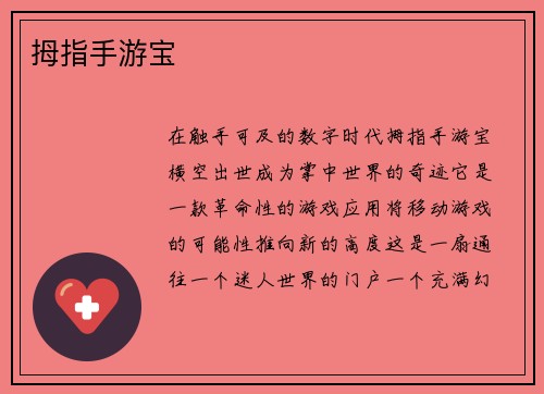拇指手游宝