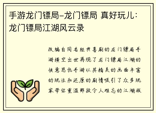 手游龙门镖局-龙门镖局 真好玩儿：龙门镖局江湖风云录