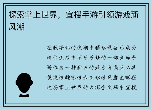 探索掌上世界，宜搜手游引领游戏新风潮