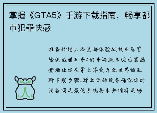 掌握《GTA5》手游下载指南，畅享都市犯罪快感