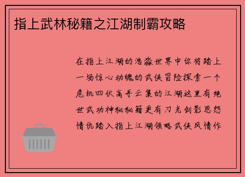 指上武林秘籍之江湖制霸攻略