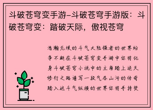 斗破苍穹变手游-斗破苍穹手游版：斗破苍穹变：踏破天际，傲视苍穹