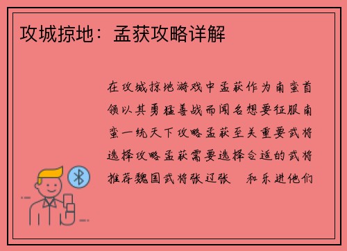 攻城掠地：孟获攻略详解