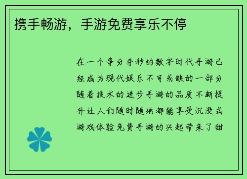携手畅游，手游免费享乐不停