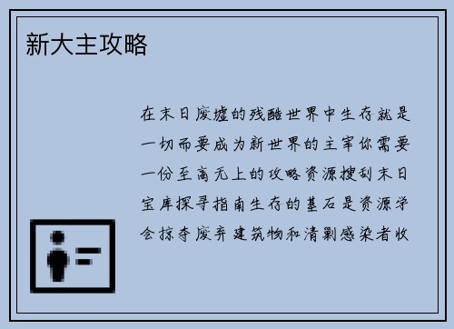 新大主攻略