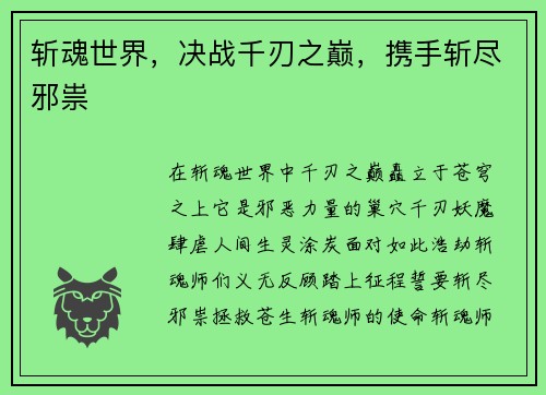 斩魂世界，决战千刃之巅，携手斩尽邪祟