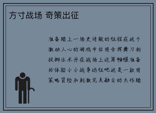 方寸战场 奇策出征