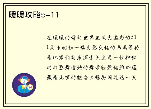 暖暖攻略5-11