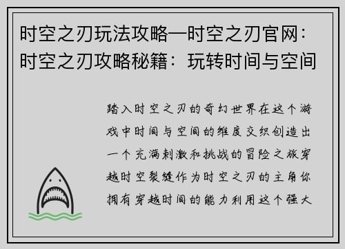 时空之刃玩法攻略—时空之刃官网：时空之刃攻略秘籍：玩转时间与空间的维度裂缝
