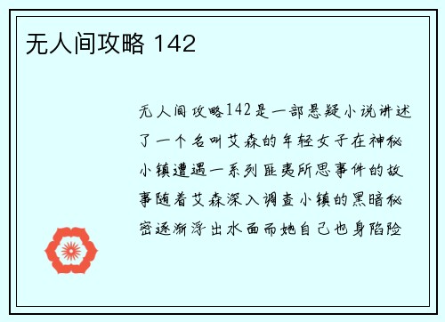 无人间攻略 142