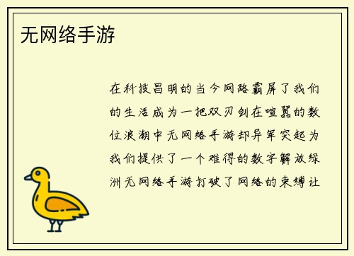 无网络手游