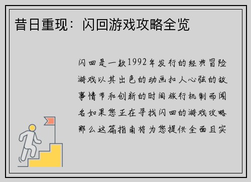 昔日重现：闪回游戏攻略全览