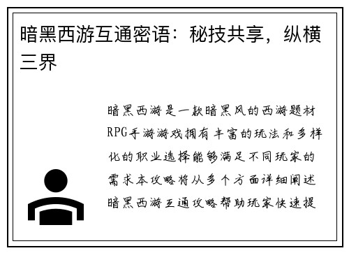 暗黑西游互通密语：秘技共享，纵横三界