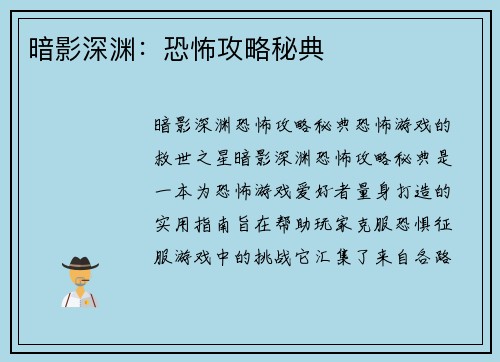 暗影深渊：恐怖攻略秘典