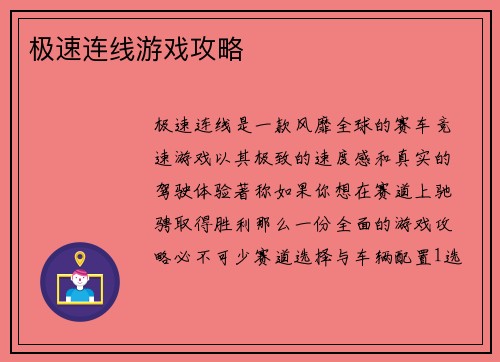 极速连线游戏攻略