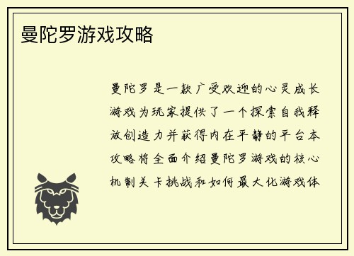曼陀罗游戏攻略