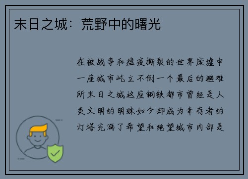 末日之城：荒野中的曙光