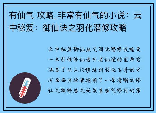 有仙气 攻略_非常有仙气的小说：云中秘笈：御仙诀之羽化潜修攻略