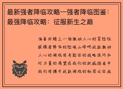 最新强者降临攻略—强者降临图鉴：最强降临攻略：征服新生之巅