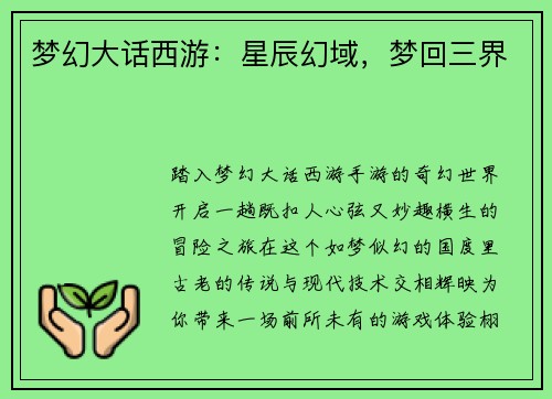 梦幻大话西游：星辰幻域，梦回三界
