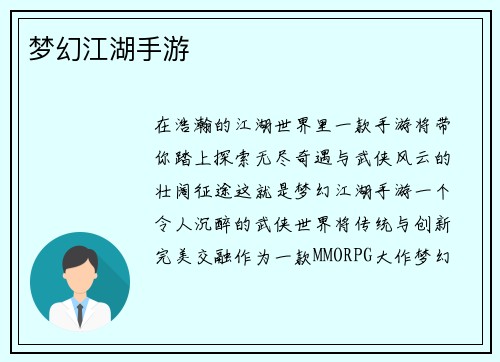 梦幻江湖手游