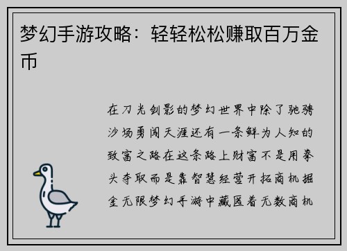 梦幻手游攻略：轻轻松松赚取百万金币