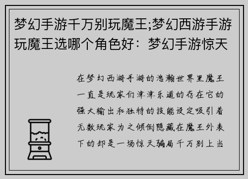 梦幻手游千万别玩魔王;梦幻西游手游玩魔王选哪个角色好：梦幻手游惊天骗局：千万别惹魔王
