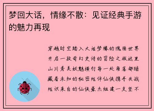 梦回大话，情缘不散：见证经典手游的魅力再现