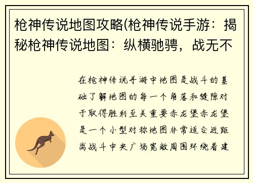 枪神传说地图攻略(枪神传说手游：揭秘枪神传说地图：纵横驰骋，战无不胜)