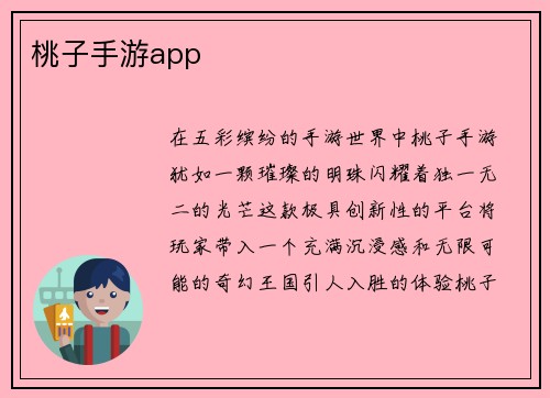 桃子手游app