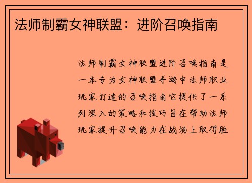 法师制霸女神联盟：进阶召唤指南