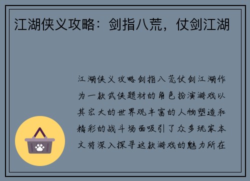 江湖侠义攻略：剑指八荒，仗剑江湖