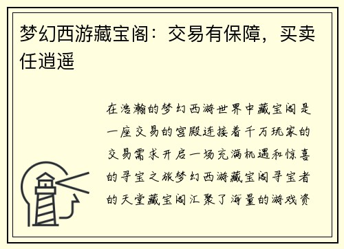 梦幻西游藏宝阁：交易有保障，买卖任逍遥