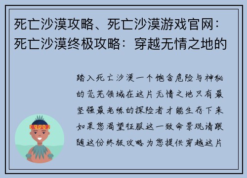 死亡沙漠攻略、死亡沙漠游戏官网：死亡沙漠终极攻略：穿越无情之地的指南