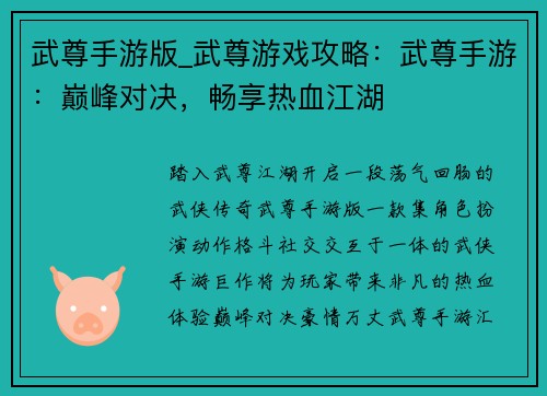 武尊手游版_武尊游戏攻略：武尊手游：巅峰对决，畅享热血江湖
