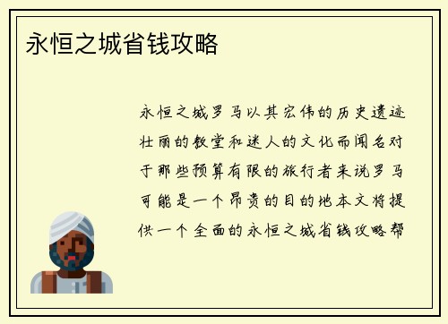永恒之城省钱攻略