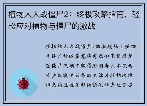 植物人大战僵尸2：终极攻略指南，轻松应对植物与僵尸的激战