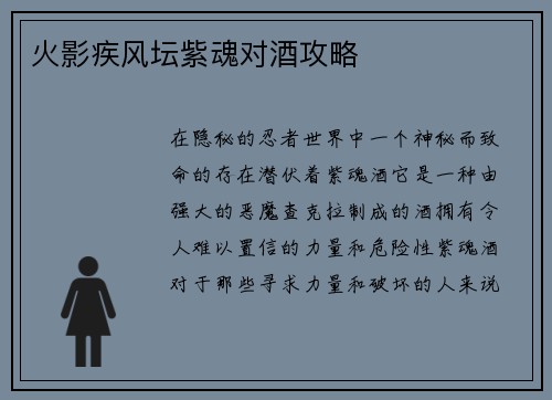 火影疾风坛紫魂对酒攻略