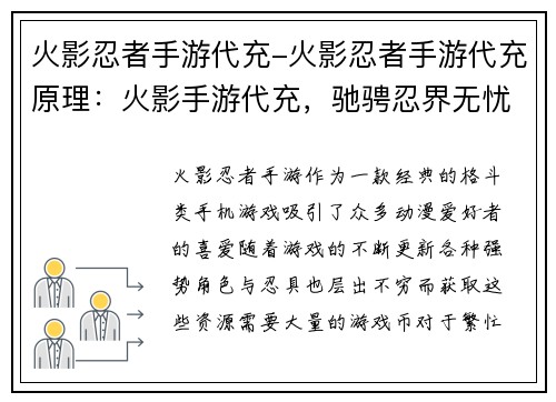 火影忍者手游代充-火影忍者手游代充原理：火影手游代充，驰骋忍界无忧无虑